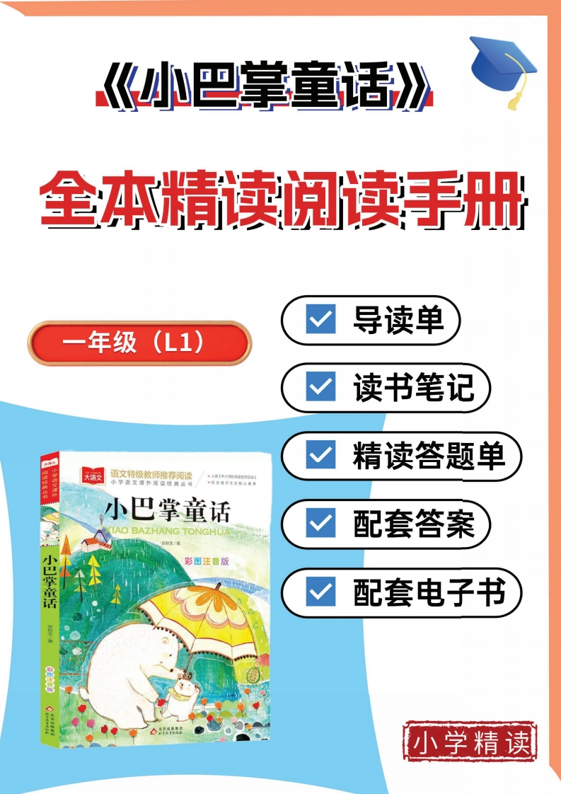 1-2小巴掌童话整本书阅读精读单带答案-985文库
