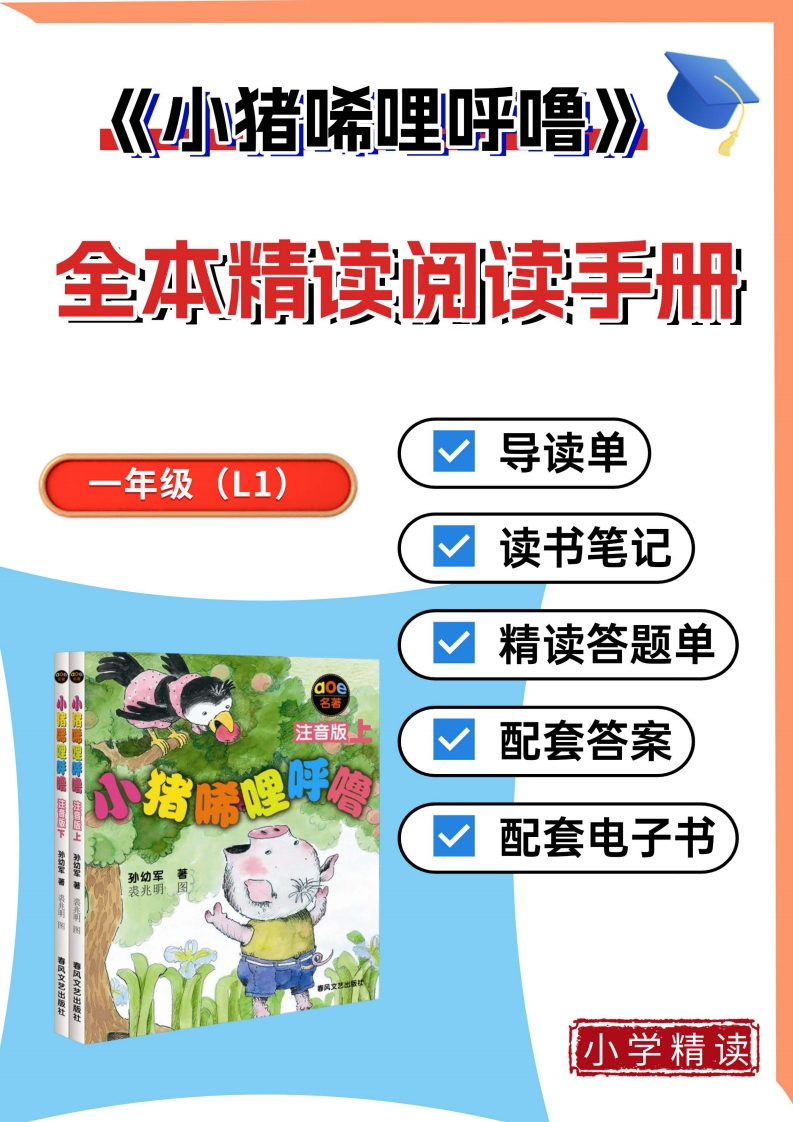 1-3小猪唏哩呼噜整本书阅读精读单带答案-985文库