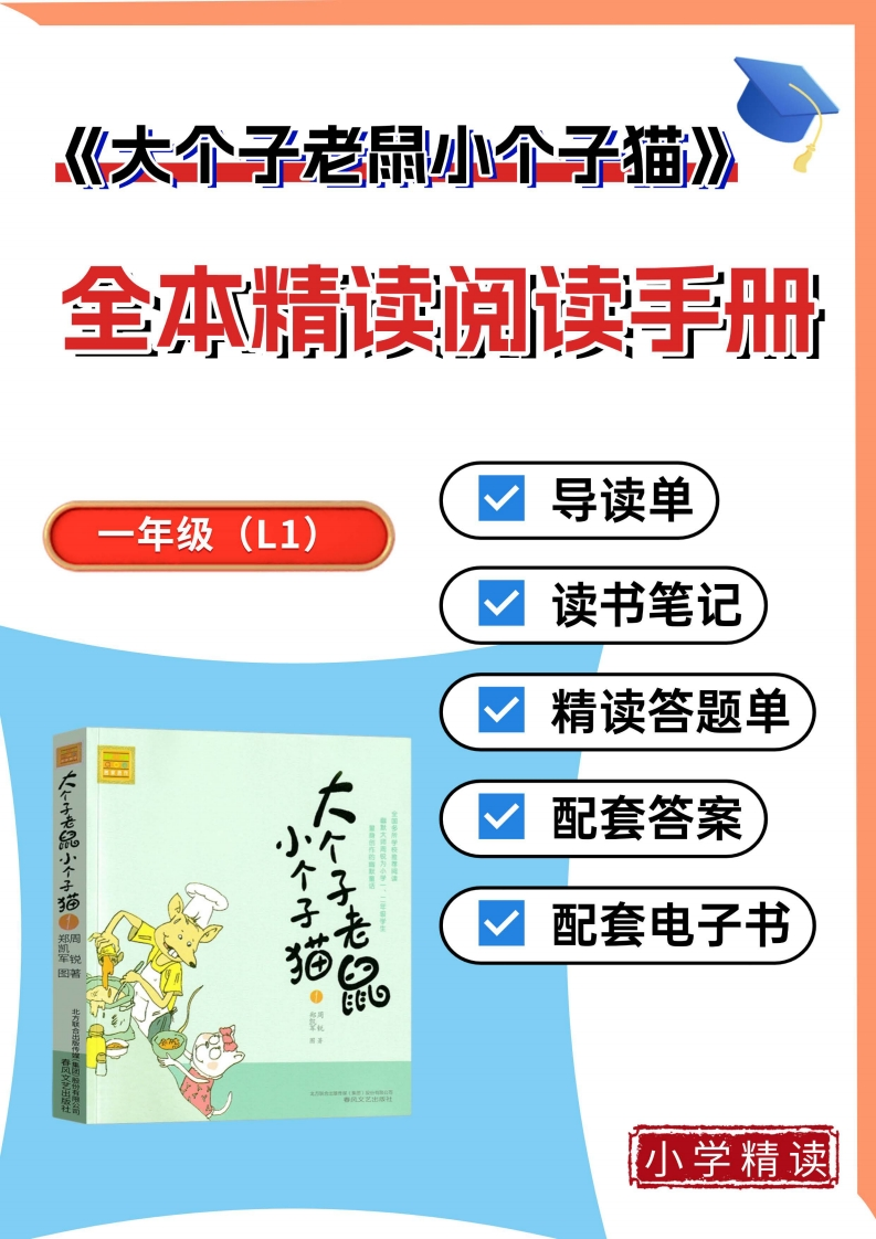 1-4大个子老鼠小个子猫整本书阅读精读单带答案-985文库