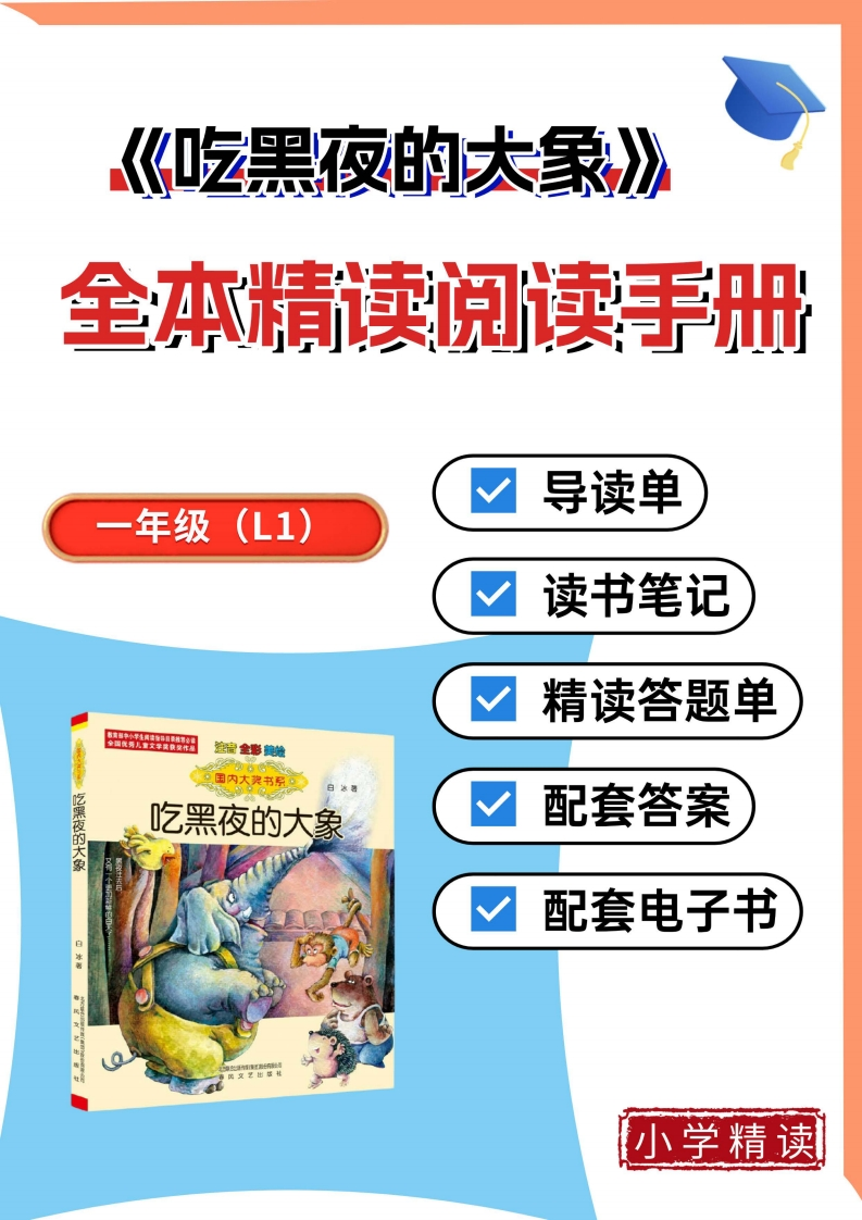 1-5吃黑夜的大象整本书阅读精读单带答案-985文库