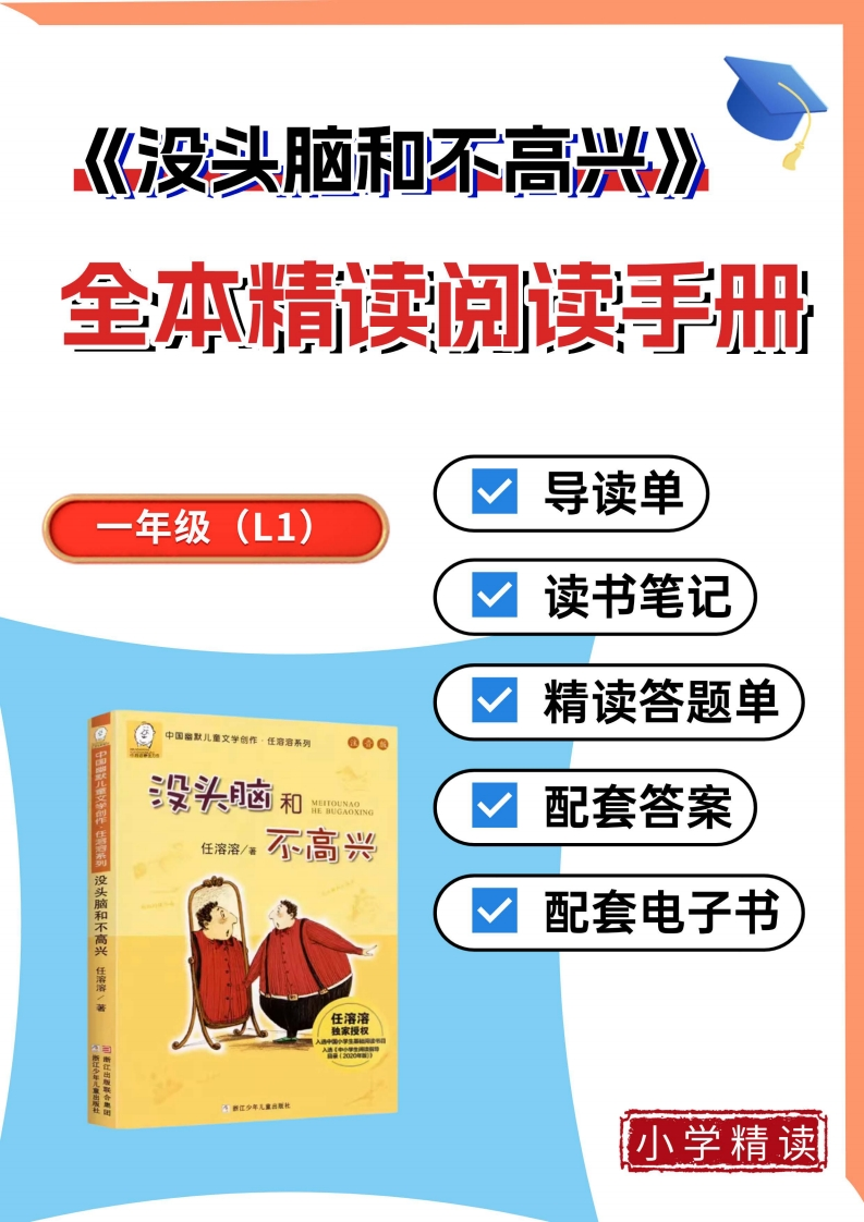1-6没头脑和不高兴整本书阅读精读单带答案-985文库