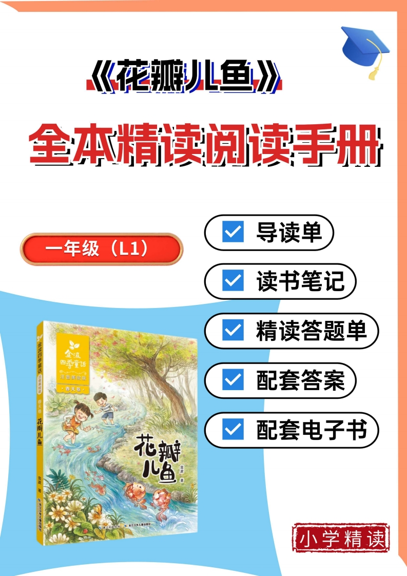 1-7花瓣儿鱼整本书阅读精读单带答案-985文库