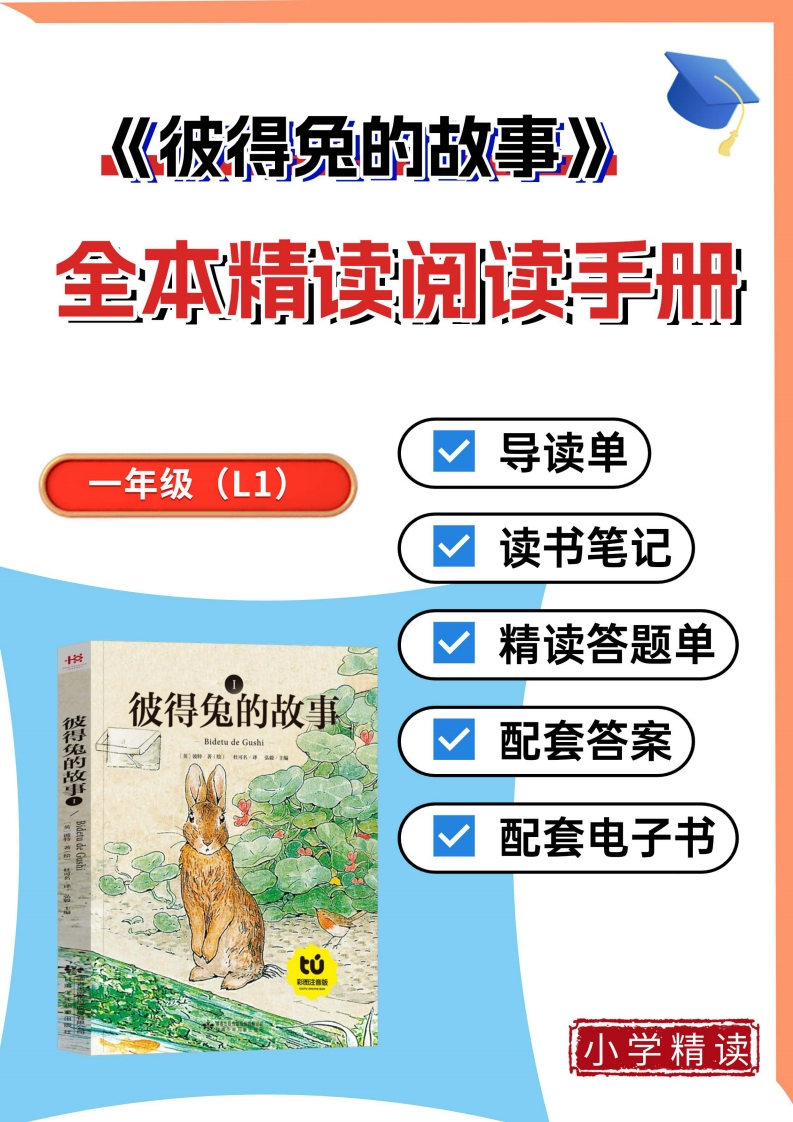 1-8彼得兔的故事整本书阅读精读单带答案-985文库