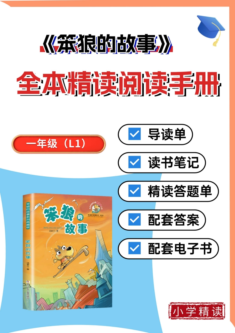 1-9笨狼的故事整本书阅读精读单带答案-985文库