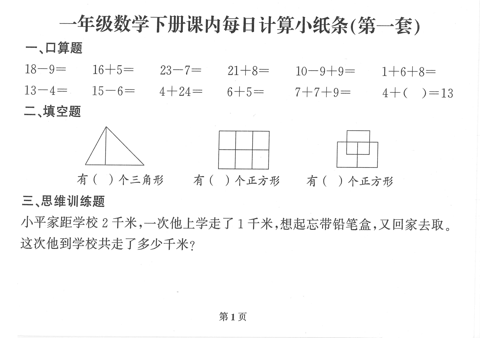 2026一年级数学下册每日一练-985文库