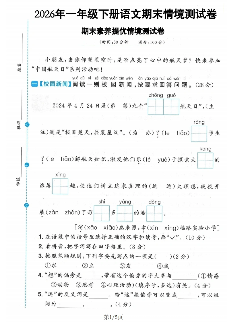 2026年一年级下册语文期末情境测试卷-985文库