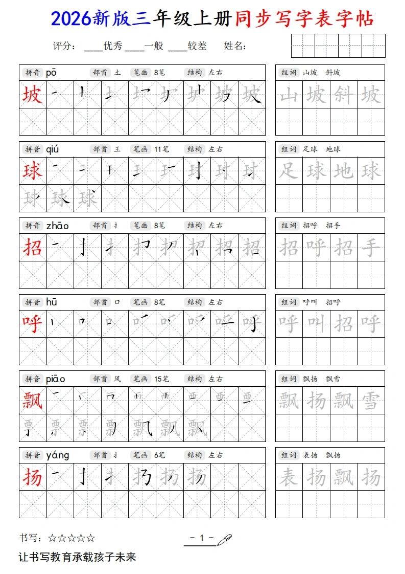 2026新版三年级上册同步写字表字帖-985文库