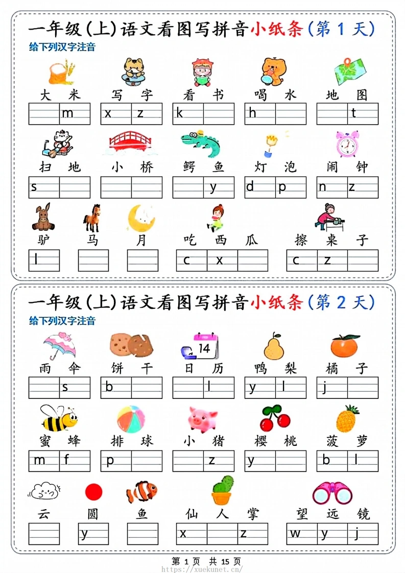 26一年级上册语文新看图写拼音小纸条30天15页-985文库