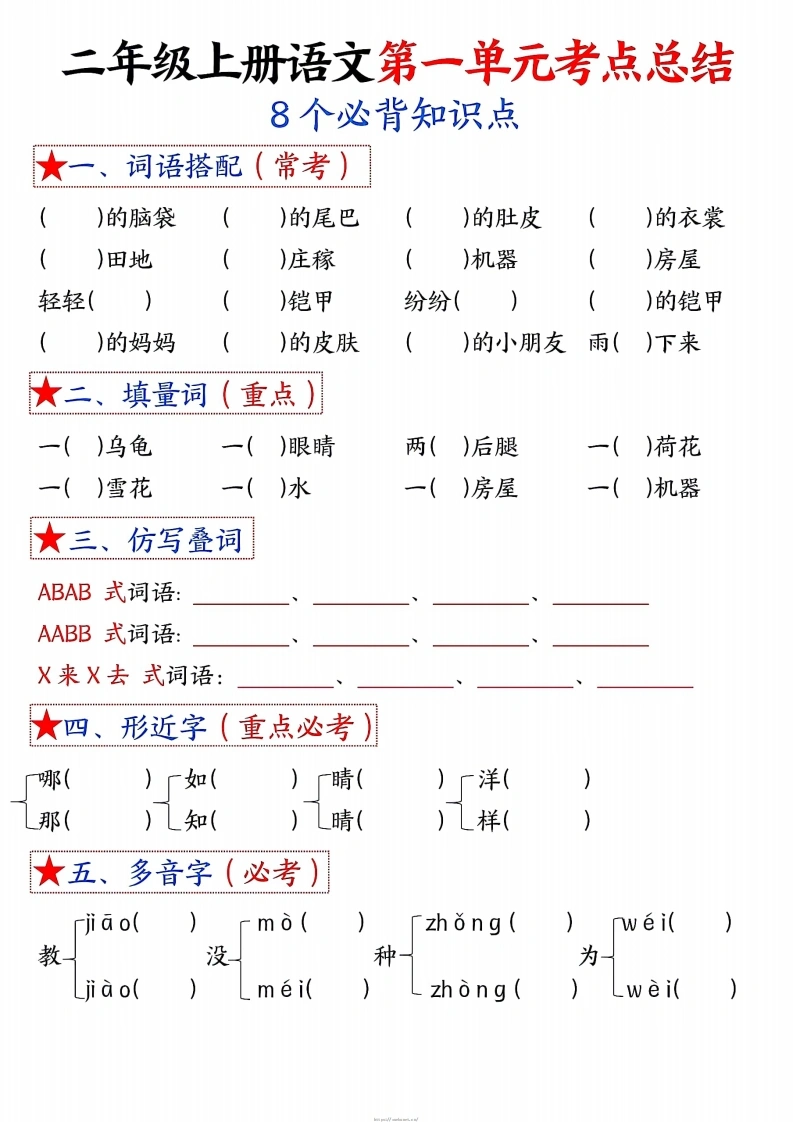 26二年级上册语文1-8单元考点默写空白版-985文库