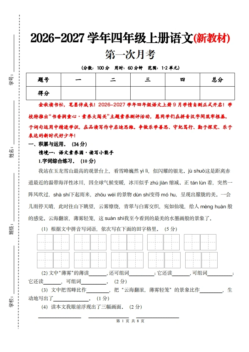 26四年级上册语文第一次月考检测卷（1-2单元）含答案解析-985文库