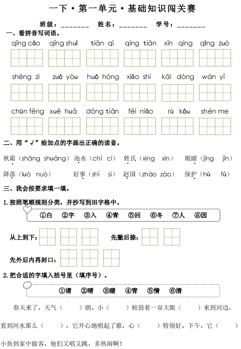 26年一年级下册语文1-8单元基础知识闯关赛（无答案）-985文库