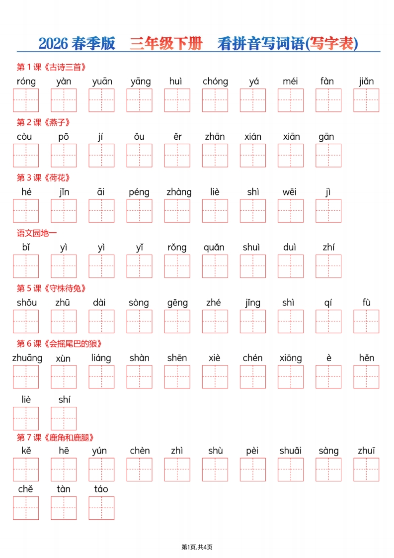 26年春三下看拼音写词语-985文库