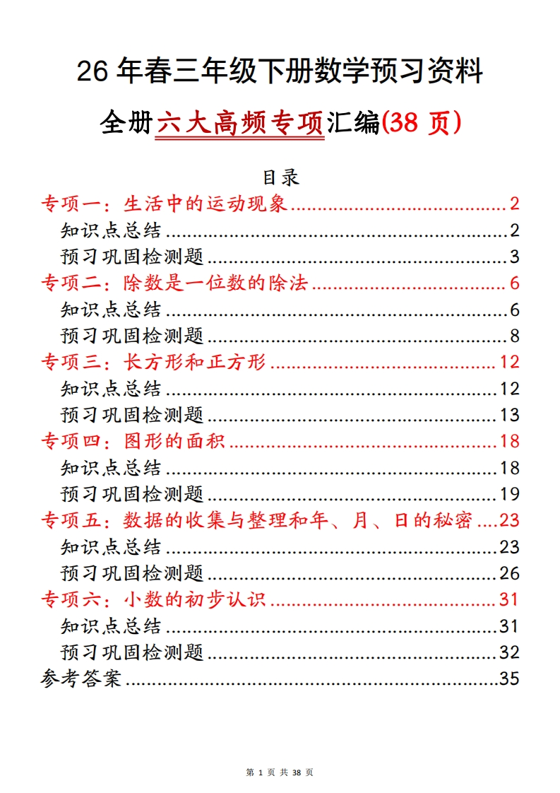 26年春三年级下册数学预习资料全册六大高频专项汇编(38页).4d86f7b3771a980dd9545b0695319ba3-985文库