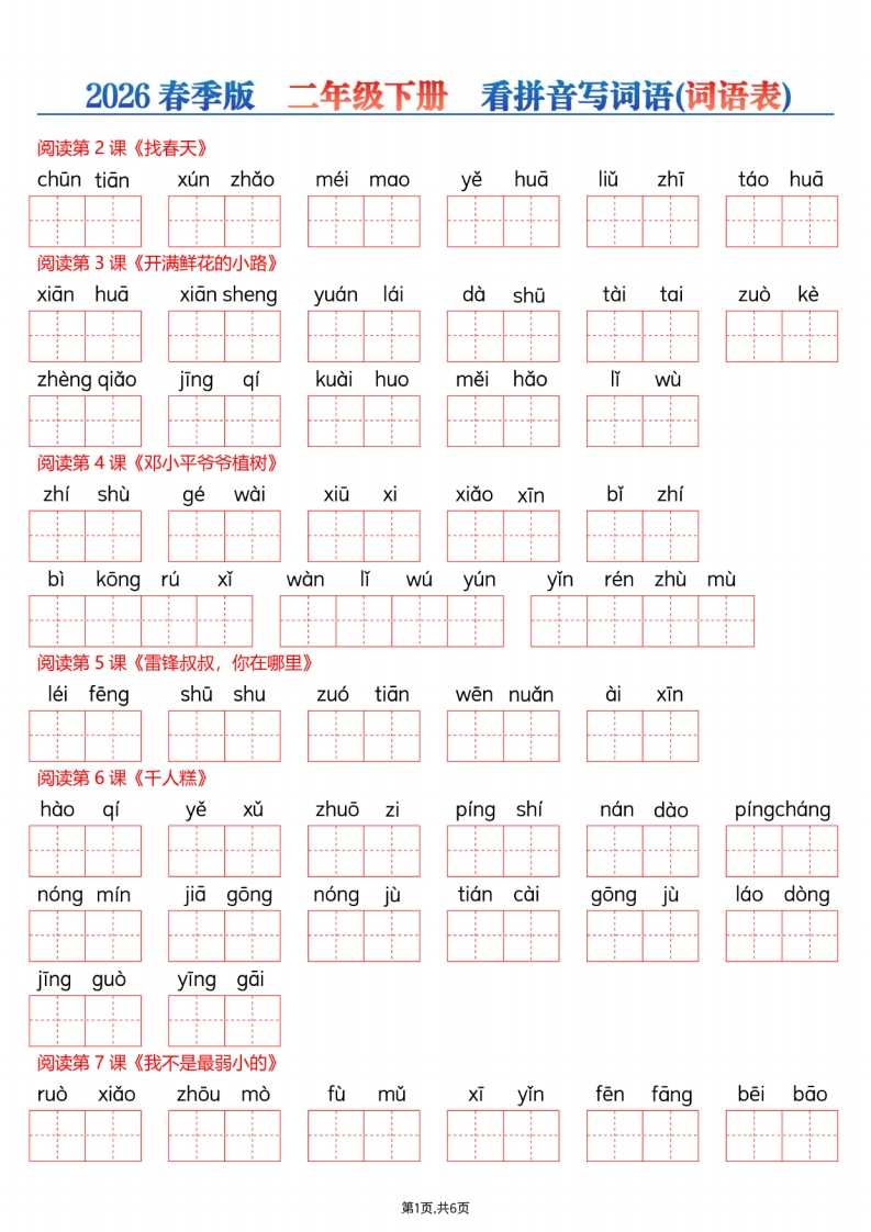 26年春二年级下册语文每课看拼音写词语.1679a474d0b15e22adc543d52b500e23-985文库