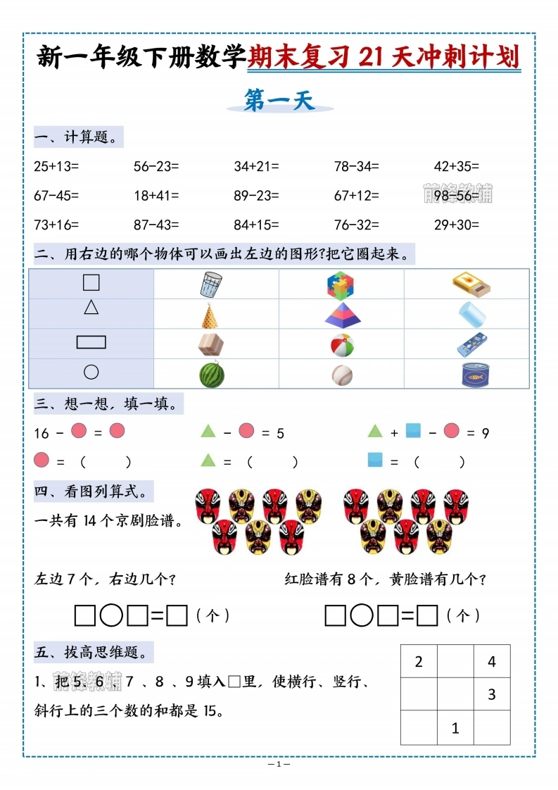 26新一年级下册数学期末复习21天冲刺计划-985文库