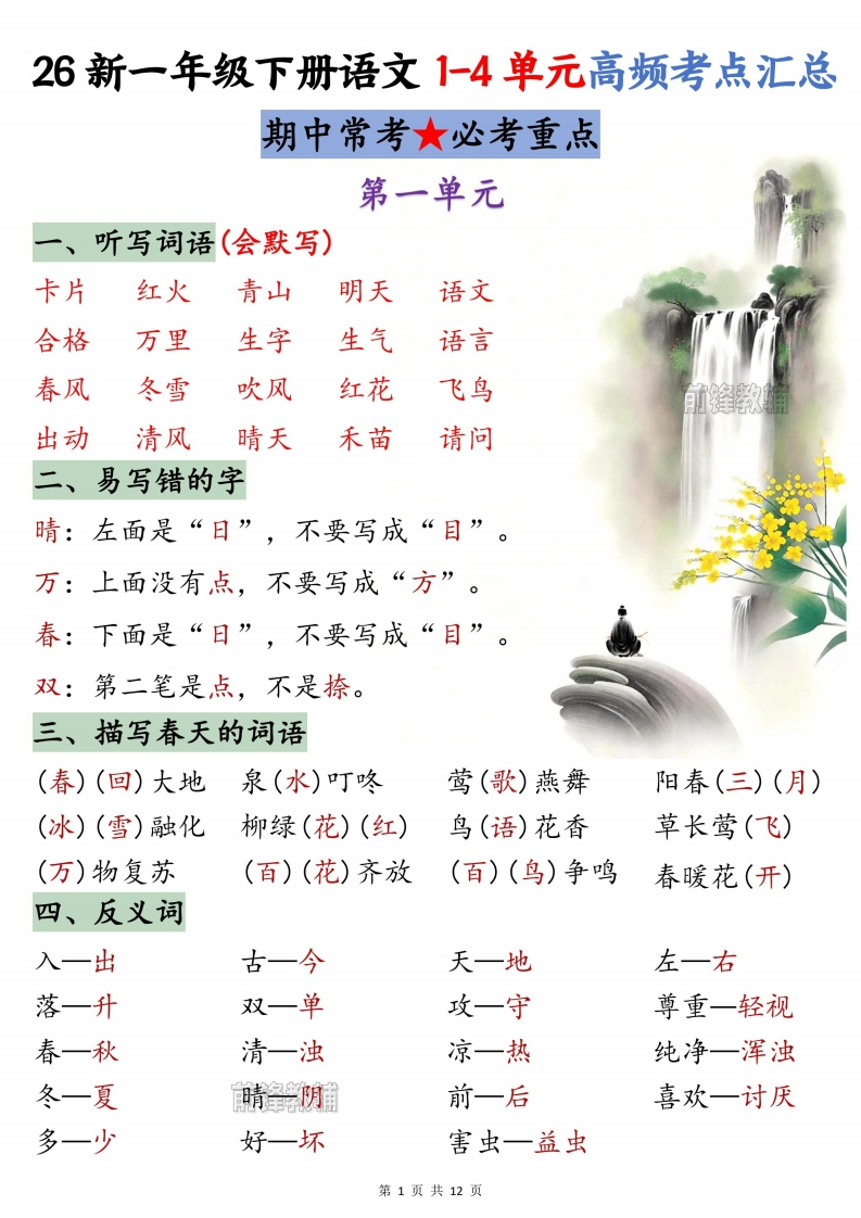 26新一年级下册语文1-4单元高频考点汇总pdf-985文库