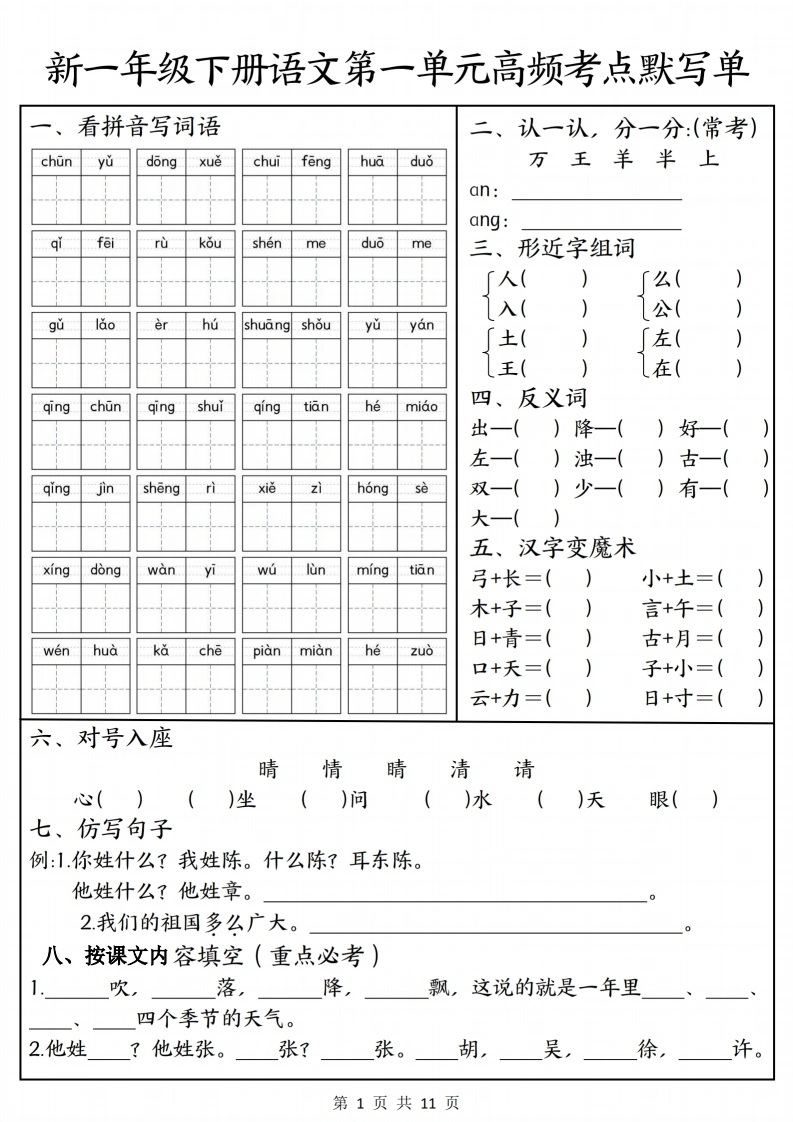 26新一年级下册语文1-8单元高频考点默写单（含答案）-985文库