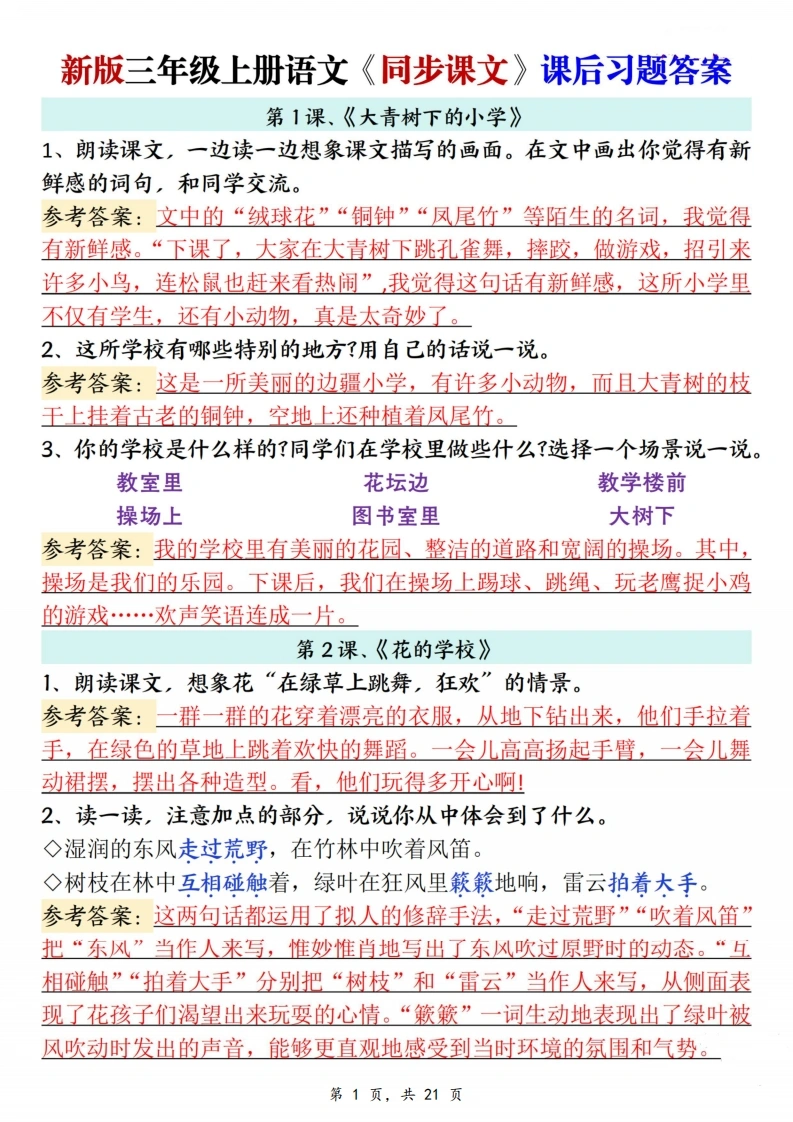 26新三年级上册语文同步课文课后习题参考答案-985文库