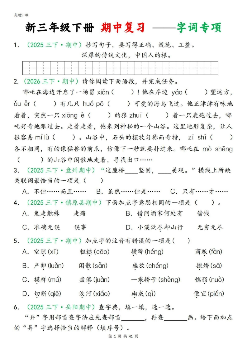 26新三年级下册语文期中专项复习含答案（字词句子选择题古诗名言阅读理解专项）-985文库