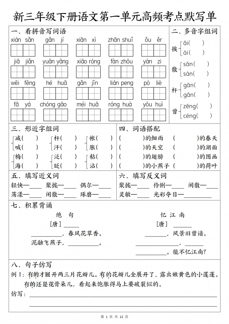 26新三（下）语文1-8单元高频考点默写单-985文库
