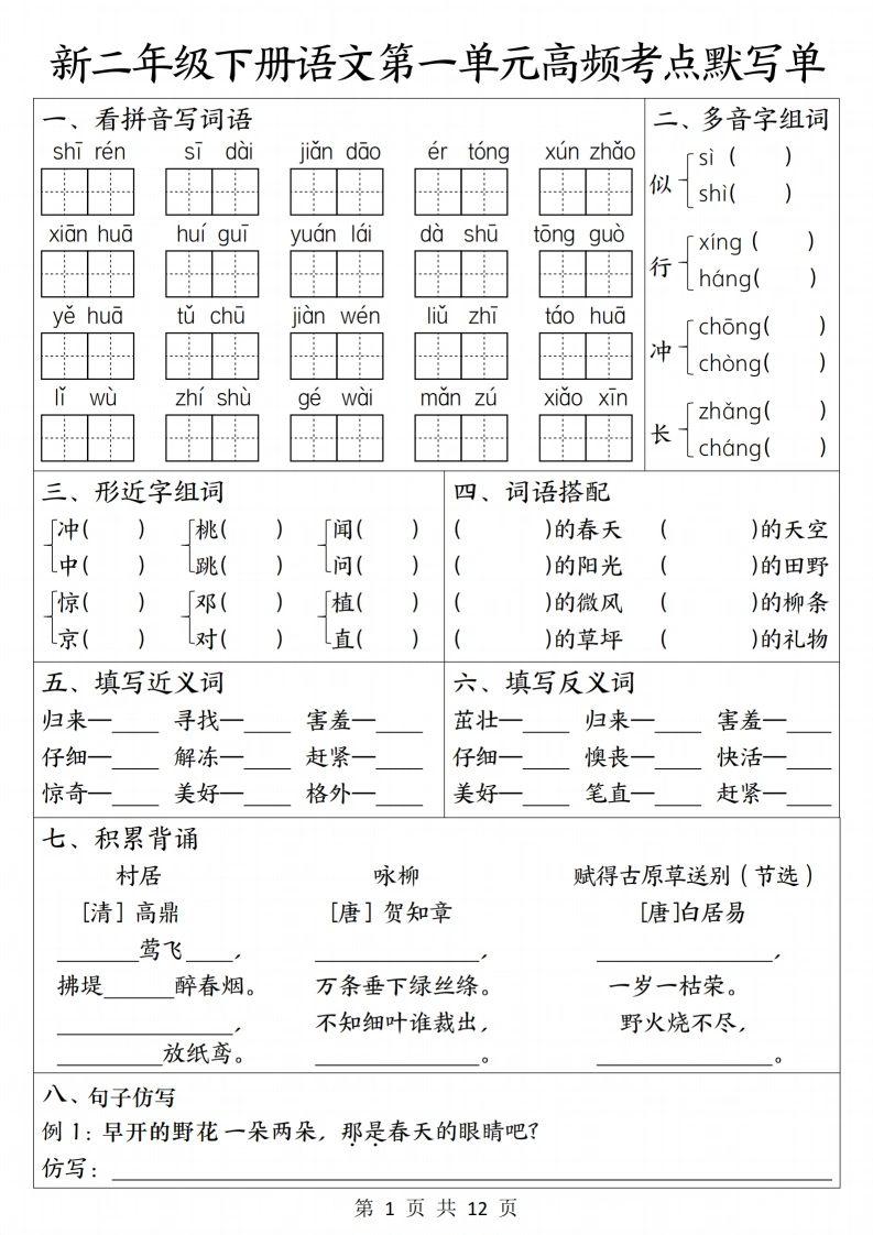 26新二（下）语文1-8单元高频考点默写单-985文库