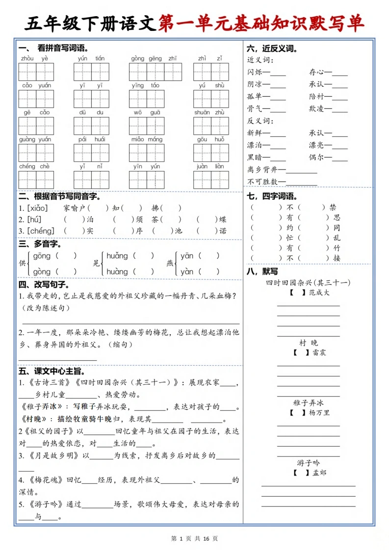 26新五（下）语文1-8单元高频考点默写单-985文库
