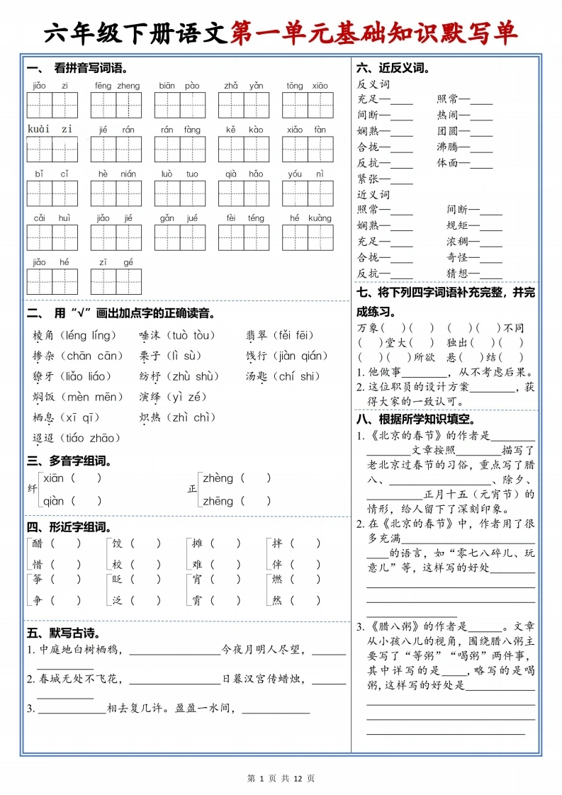 26新六（下）语文1-6单元高频考点默写单-985文库