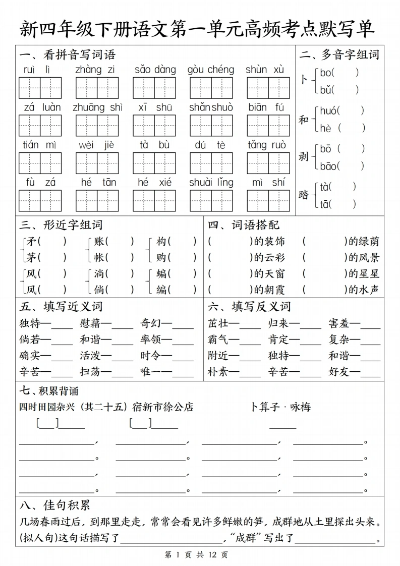 26新四（下）语文1-8单元高频考点默写单-985文库