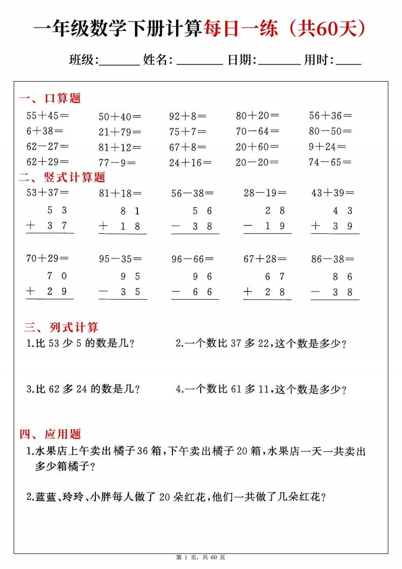 26春一年级下册数学综合计算每日一练60天（口算竖式列式应用题）.d5e3cbe8a2fba350f013ab31de913d5b-985文库