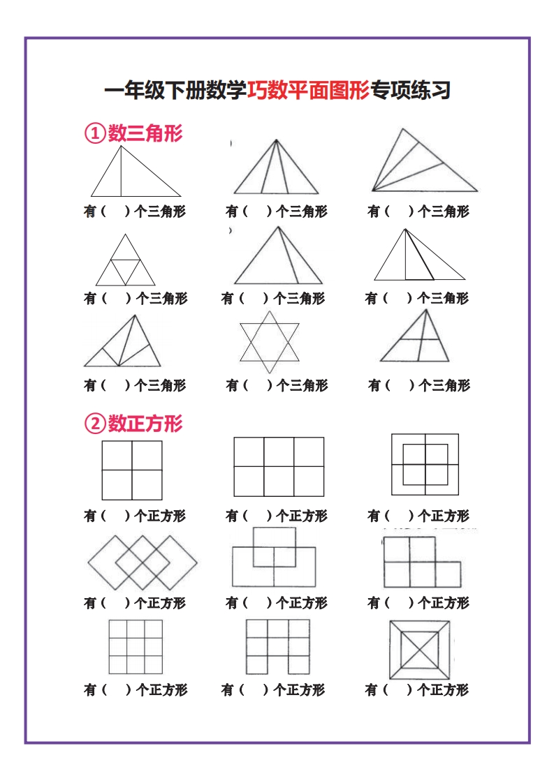 26春一年级下册数学认识图形专项合集练习含答案-985文库
