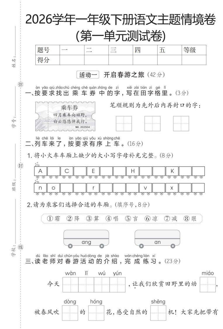 26春一年级下册语文主题情境卷（含答案）.87bcc29f5d6289b587b518a66dc40252-985文库