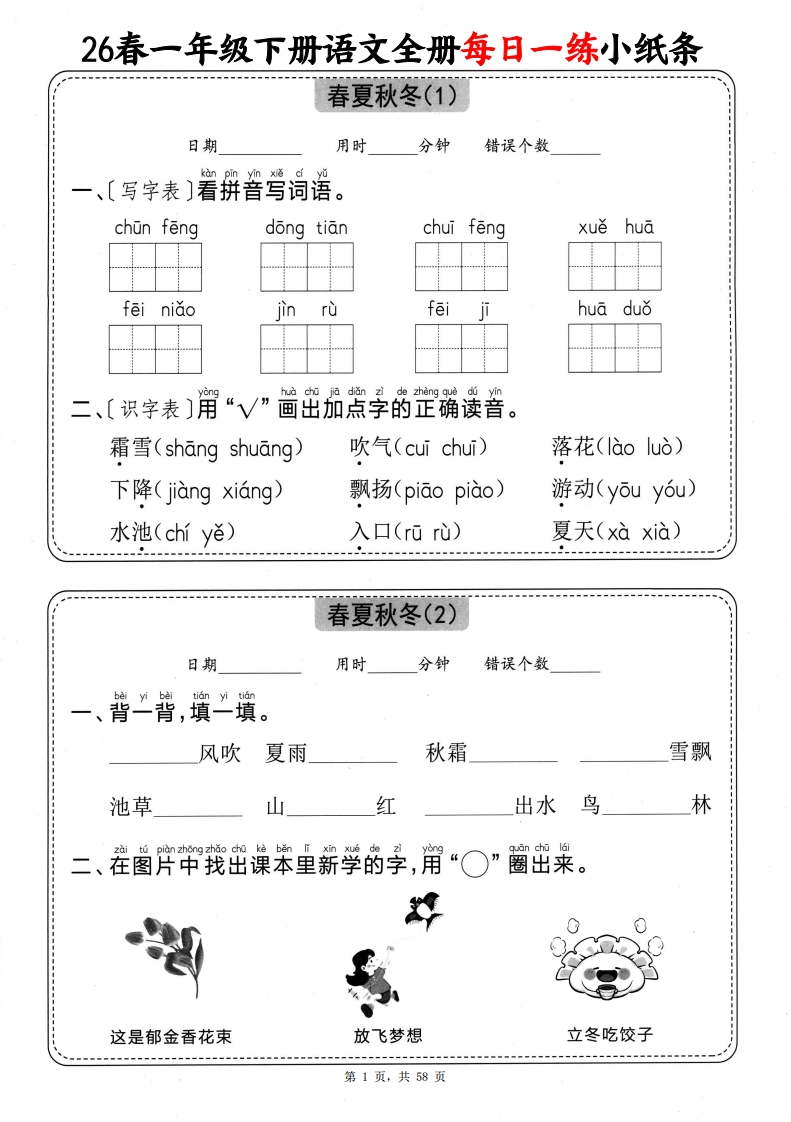 26春一年级下册语文全册每日一练小纸条（含答案58页）.5d8b7b9b33ed442d6b8964030cf1e78b-985文库
