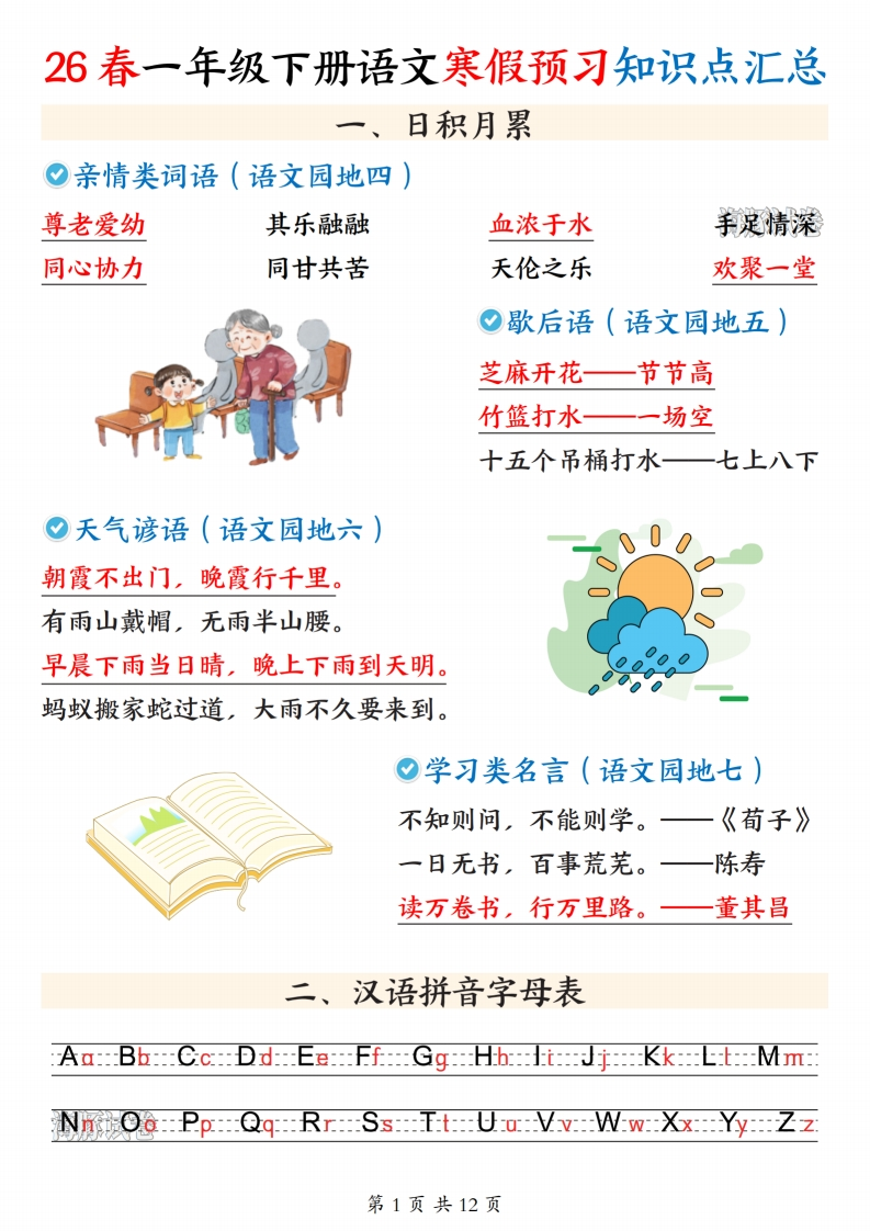 26春一年级下册语文寒假预习知识点汇总.1d3e77403b8d97dac1bea5a8afa6732b-985文库