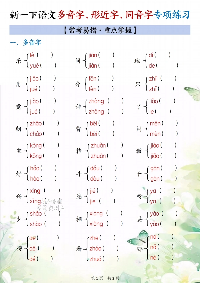 26春一年级下册语文形近字、多音字、同音字专项练习含答案-985文库