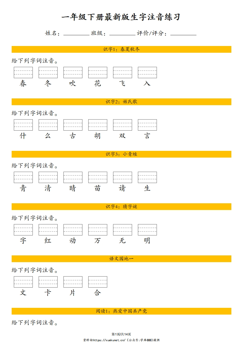 26春一年级下册语文最新版生字表注音练习含答案-985文库