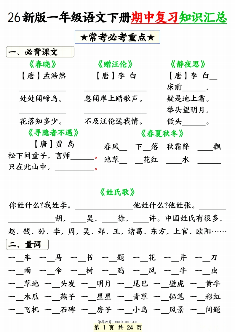 26春一年级下册语文期中知识点汇总练习（含背诵版）-985文库