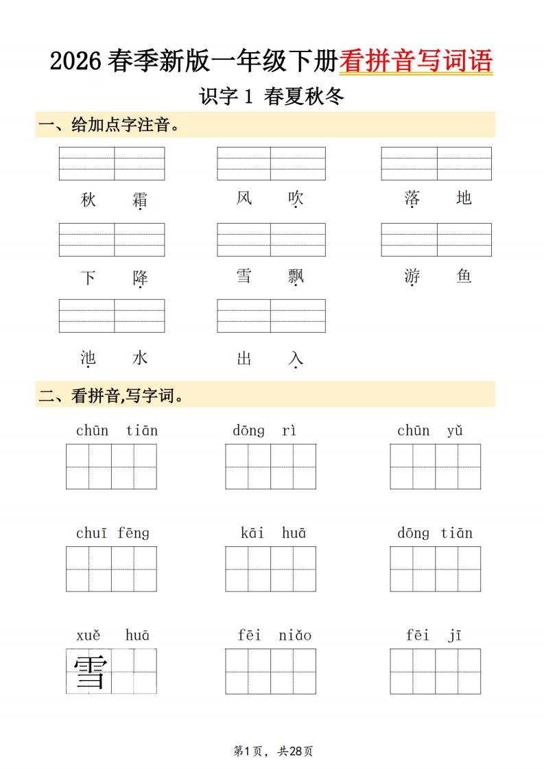 26春一年级下册语文看拼音写词语（28页）-985文库