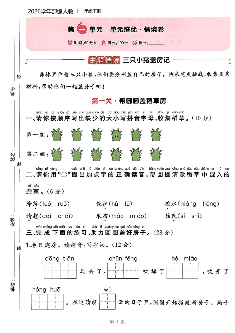26春一年级下册语文第一单元培优新情境卷（含答案）-985文库