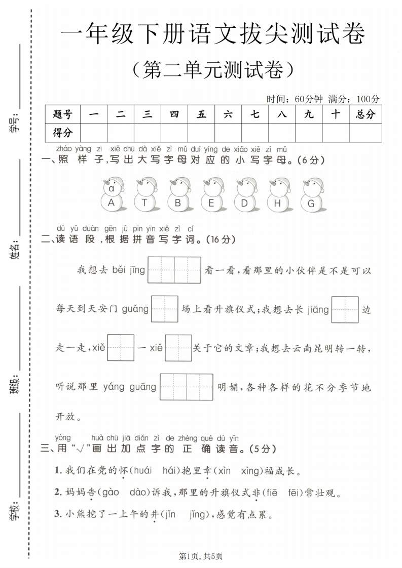 26春一年级下册语文第二单元拔尖测试卷含答案-985文库