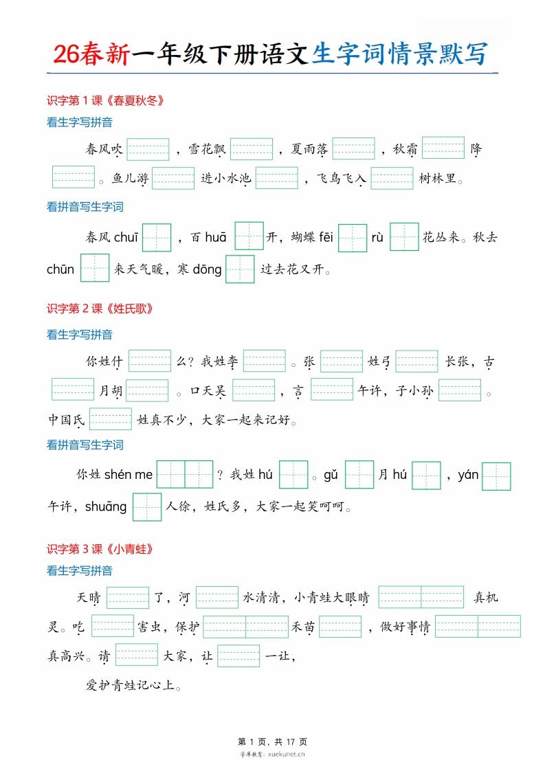 26春一年级语文下册《情境式看拼音写词语》生字词情境默写-985文库