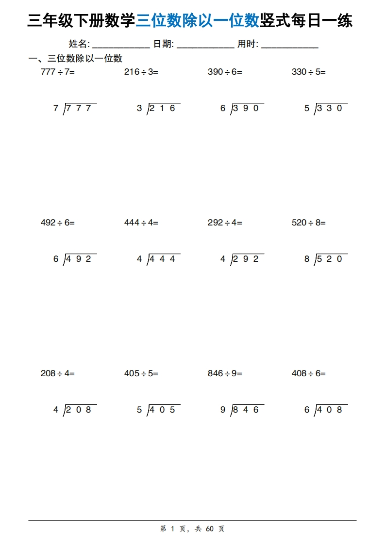 26春三下数学三位数除以一位数竖式计算题卡每日一练60套.f4ddee46dbdb8bf1a3485f2da5a4e3c1-985文库