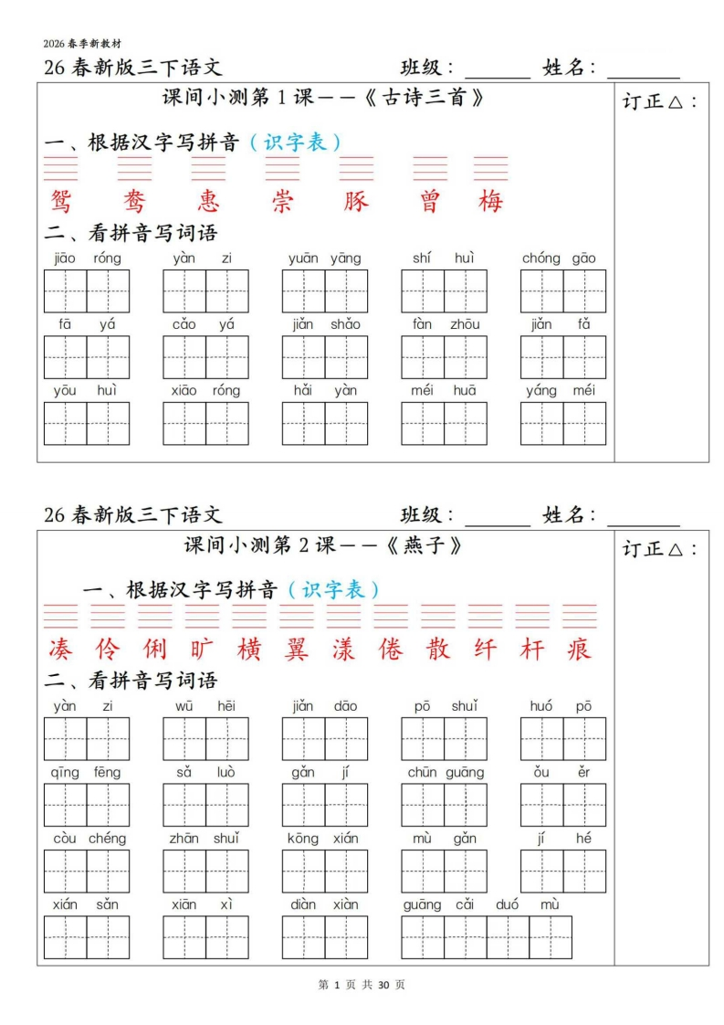 26春三下语文1-27课全册字词课间小测（含答案30页）-985文库