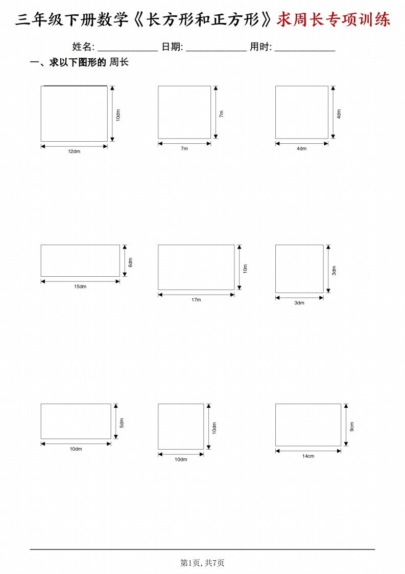 26春三年级下册数学长方形和正方形（求周长）专项练习-985文库