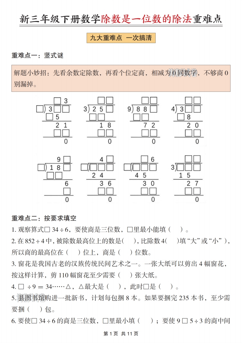 26春三年级下册数学除数是一位数的除法重难点含答案-985文库