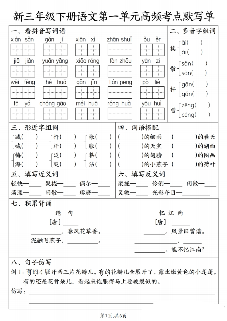 26春三年级下册语文1-4单元高频考点默写单含答案-985文库