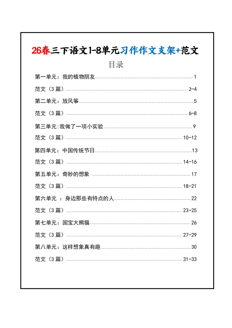 26春三年级下册语文1-8单元习作支架加范文-985文库
