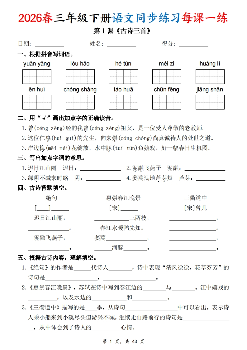 26春三年级下册语文同步练习每课一练含答案43页-985文库