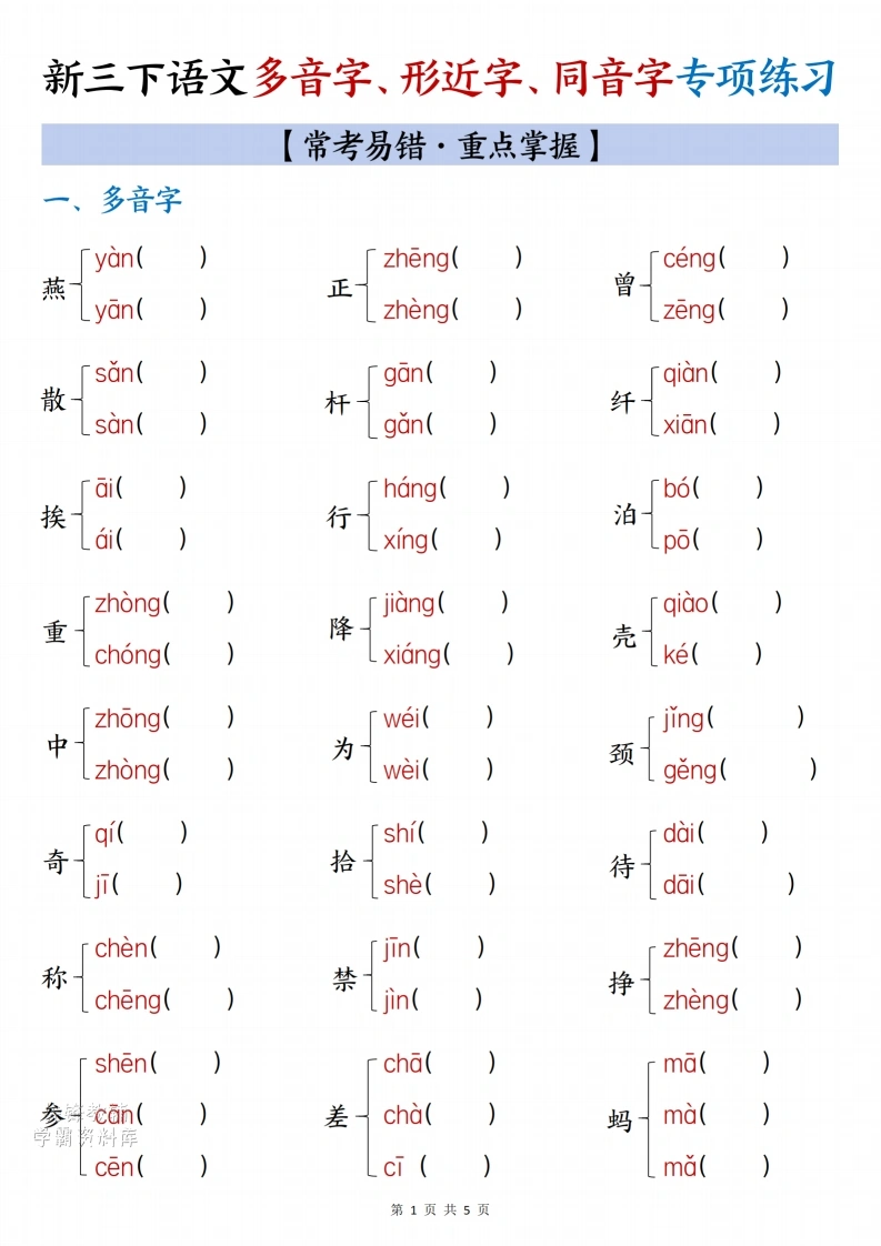 26春三年级下册语文多音字、形近字、同音字专项练习含答案-985文库
