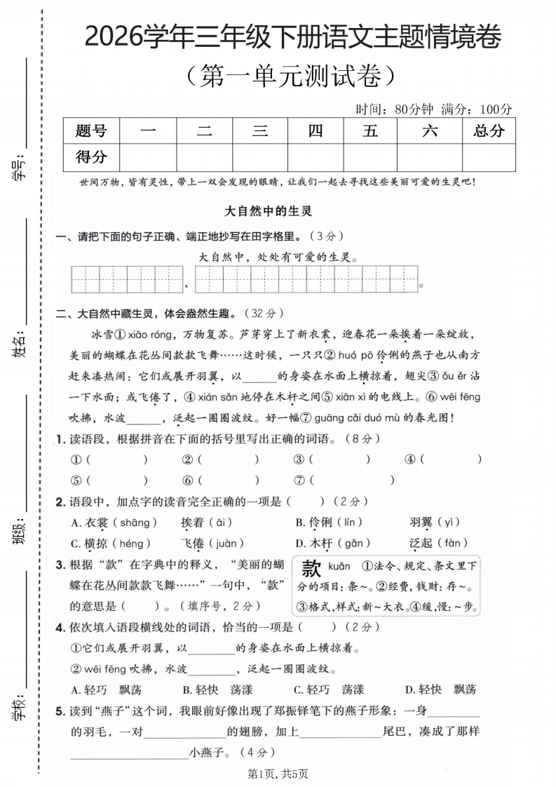 26春三年级下册语文第一单元主题情境测试卷（含答案）.7283259318dc3c5f66e4cee37e5fa736-985文库