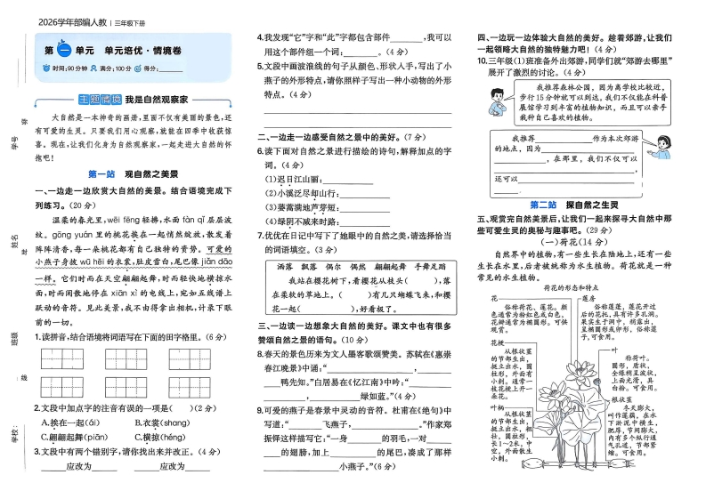 26春三年级下册语文第一单元培优情境卷（含作文纸答案）-985文库